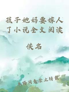 孩子她媽要嫁人了小說全文閱讀