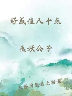 好感值八十點