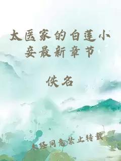 太醫(yī)家的白蓮小妾最新章節(jié)