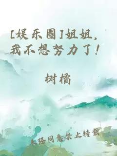 [娛樂圈]姐姐，我不想努力了！