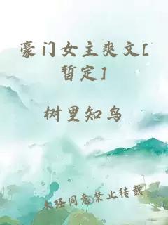 豪門女主爽文[暫定]