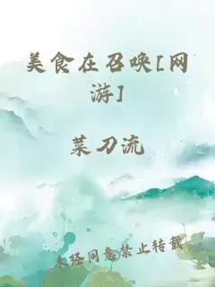 美食在召喚[網(wǎng)游]