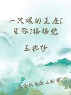一只螺的王座[星際]格格黨