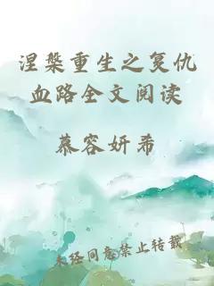 涅槃重生之復(fù)仇血路全文閱讀