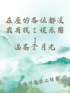 在座的各位都沒我有錢［娛樂圈］