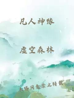 凡人神緣