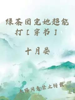 綠茶團寵她超能打［穿書］