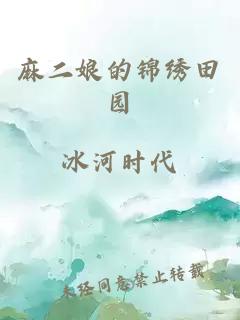 麻二娘的錦繡田園
