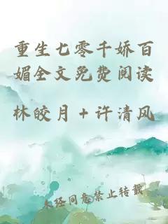 重生七零千嬌百媚全文免費(fèi)閱讀