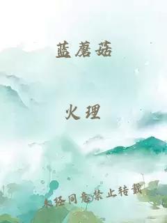 藍(lán)蘑菇