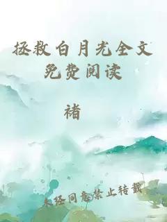 拯救白月光全文免費閱讀