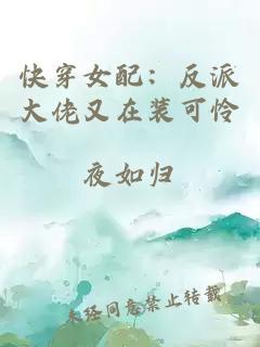 快穿女配：反派大佬又在裝可憐