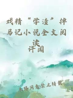 戲精“學(xué)渣”掉馬記小說全文閱讀