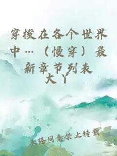 穿梭在各個(gè)世界中…（慢穿）最新章節(jié)列表