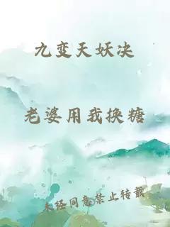 九變天妖決