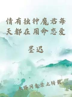 情有獨鐘魔君每天都在用命戀愛