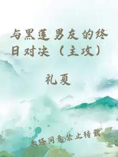 與黑蓮男友的終日對決（主攻）