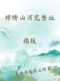 錦繡山河完整版