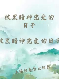 被黑暗神寵愛的日子