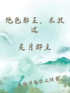 絕色邪王，求放過