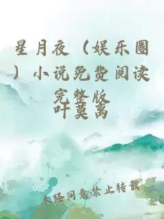 星月夜（娛樂圈）小說(shuō)免費(fèi)閱讀完整版
