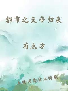 都市之天帝歸來