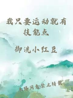 我只要運動就有技能點