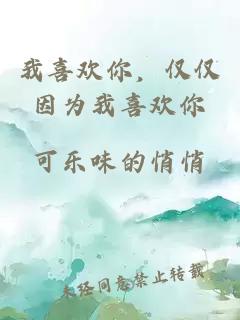 我喜歡你，僅僅因為我喜歡你