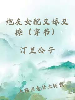 炮灰女配又嬌又撩（穿書）
