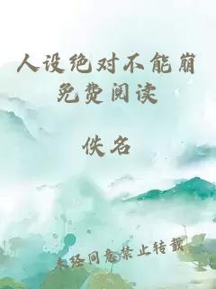 人設(shè)絕對不能崩免費閱讀