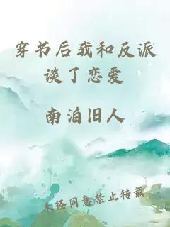 穿書(shū)后我和反派談了戀愛(ài)