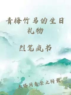 青梅竹馬的生日禮物