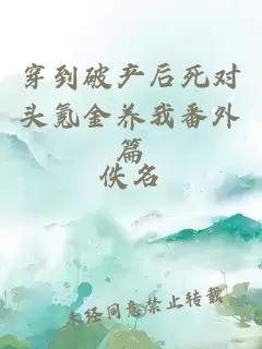 穿到破產(chǎn)后死對(duì)頭氪金養(yǎng)我番外篇