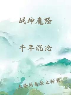 戰(zhàn)神魔經(jīng)