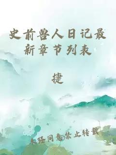史前獸人日記最新章節(jié)列表