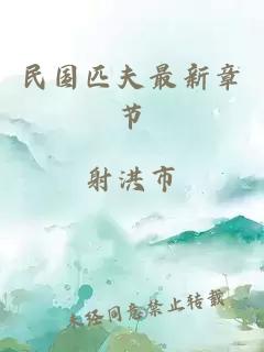 民國匹夫最新章節(jié)