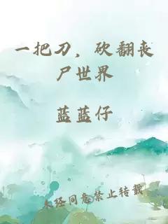 一把刀，砍翻喪尸世界