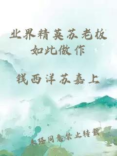 業(yè)界精英蘇老板如此做作