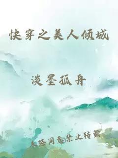 快穿之美人傾城