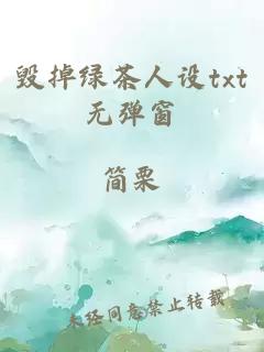 毀掉綠茶人設(shè)txt無彈窗