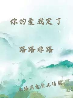 你的愛(ài)我定了