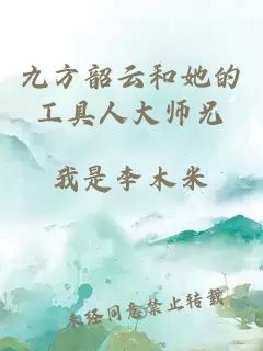 九方韶云和她的工具人大師兄