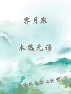 霽月寒