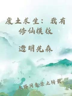 廢土求生：我有修仙模板