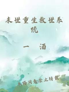 末世重生救世系統(tǒng)