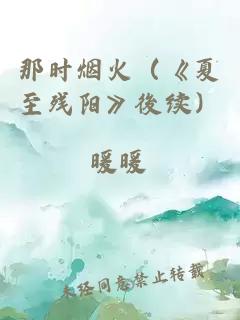 那時(shí)煙火（《夏至殘陽》後續(xù)）