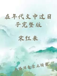 在年代文中過日子完整版