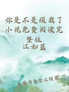 你是不是煩我了小說免費(fèi)閱讀完整版