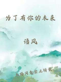 為了有你的未來