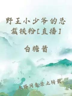 野王小少爺?shù)目偛描F粉[直播]